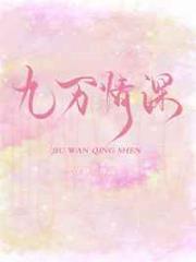 九万情深