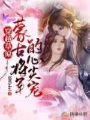 穿越草原：蒙古将军的心尖宠